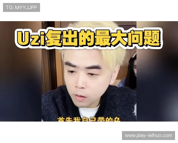 联盟将整治赛事谣言,朱开直播澄清Uzi复出不实传闻 联盟将整治赛事谣言,朱开直播澄清Uzi复出不实传闻